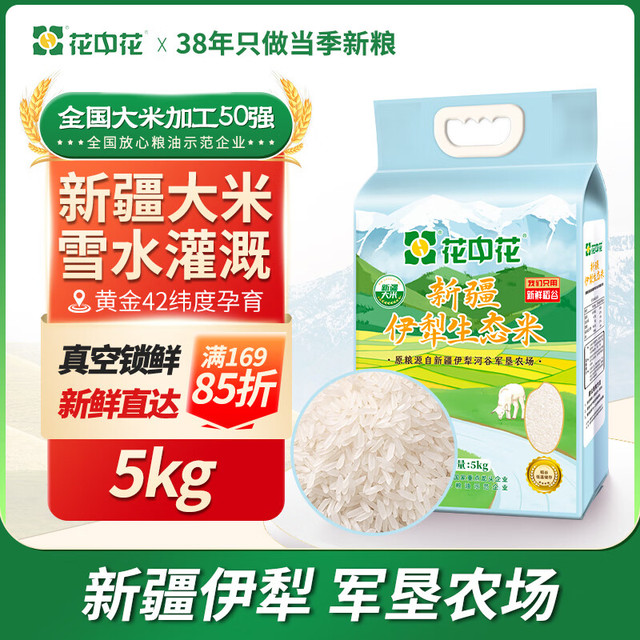 花中花 新疆伊犁生态米10斤 5kg*1袋