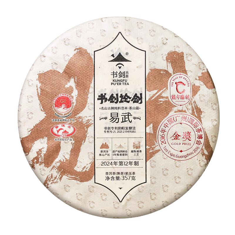书剑2024年 易武 纯料古树熟茶 云南 普洱茶 熟茶 七子饼茶