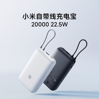 百亿补贴：小米 Xiaomi 自带线充电宝20000 22.5W移动电源 Type-C双向快充