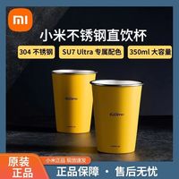 百亿补贴：小米 Xiaomi 全新正品小米su7ultra不锈钢杯直饮杯专属配色闪电黄350ml大容量2只装