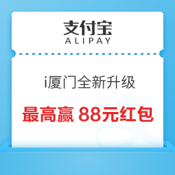 支付宝 i厦门全新升级 浏览最高赢88元红包