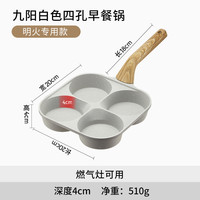 九阳 家用四孔早餐锅煎鸡蛋汉堡机平底锅不粘锅小煎饼锅煎蛋炊