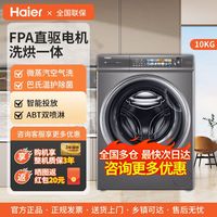 海尔 Haier 精华洗2.0直驱变频全自动10KG滚桶洗衣机洗烘一体机智能投放