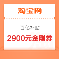 淘宝 百亿补贴  领2900元百亿金刚券