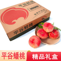 绿养道 北京平谷蟠桃扁桃 5斤精品礼盒装 净重单果100g+