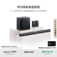 华为 HUAWEI 悦彰家庭影院 7.1.4 星穹声场 鲸鳍超重低音 回音壁家庭影院 投影仪电视游戏音箱 新品