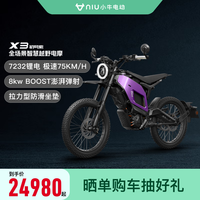小牛电动 Niu Technologies X3 电动摩托车 10102858871830 智能锂电 长续航 两轮电动车 越野摩托