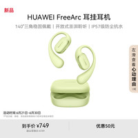 华为 HUAWEI FreeArc 耳挂 无线蓝牙运动耳机 原野绿