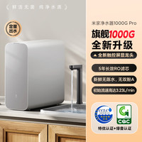 小米 Xiaomi 米家净水器1000gPro直饮机家用厨下RO反渗透