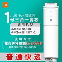 小米 Xiaomi 净水器1A （厨下式）系列滤芯