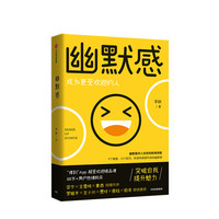 幽默感 成为更受欢迎的人 中信出版社