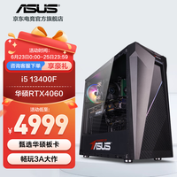 华硕 ASUS 未来者 i5-13490F/RTX4060Ti