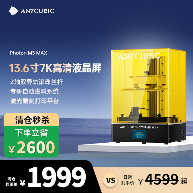 纵维立方 Anycubic 光固化3d立体打印机13.6寸 7k M3MAX