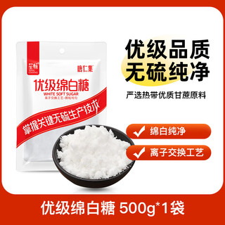 唐仁集优级绵白糖厨房调味品烹饪冲饮烘焙原料凉拌甜食提鲜家用小包 【无硫绵白糖】*1