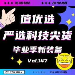值优选Vol.147：毕业季严选科技尖货，接档 618 为新征程注入装备底气