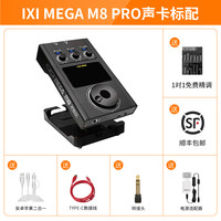 IXI MEGA 24】IXI MEGA M8 PLUS声卡唐艺娃娃脸舒尔唱歌