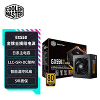 酷冷至尊 CoolerMaster)额定550W GX550金牌全模组电源(支持双CPU主板)