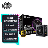 酷冷至尊 CoolerMaster)额定850W GX850金牌全模组电源(支持双CPU主板)