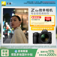 尼康 Z6II全画幅微单相机高清旅游视频vlog直播