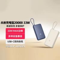 小米 Xiaomi 自带线充电宝20000 33W 移动电源 可上飞机 大功率