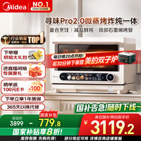 美的 寻味pro2.0 微蒸烤炸炖一体机 G3Epro