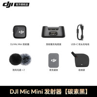 大疆 DJI 旗舰新品)大疆DJI Mic mini 迷你无线麦克风 直播手机录音收音麦