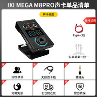 IXI MEGA M8PLUSII外置声卡专业电脑手机K歌录音高端直播设备套装