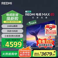 小米 Xiaomi MI）电视 85英寸 144Hz高刷 WiFi6 澎湃OS REDMI MAX85 2025款 一级能效 L85RC-MAXE  85英寸