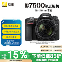 尼康 D7500 APS-C画幅 数码单反相机 黑色 AF-S 18-140mm F3.5 ED VR 广角变焦镜头 单头套机