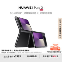 华为 HUAWEI Pura X 折叠屏手机 12GB+512GB 幻夜黑