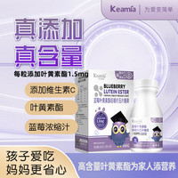 可艾咪亚 KEAMIA 儿童护眼叶黄素酯咀嚼片压片糖果 1盒