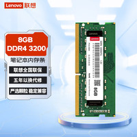 联想 Lenovo DDR4 8GB 3200 通用系列 笔记本内存条