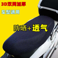 仟居佳 电动车座套防水防晒夏季电瓶车坐垫套 3D加厚透气网套
