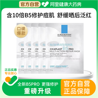 LA ROCHE-POSAY 理肤泉 B5多效保湿修复面膜