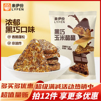 来伊份膨化食品办公室解馋零食 玉米酪酪（黑巧味）35g