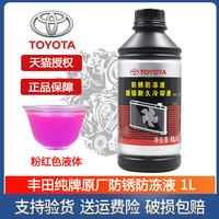 丰田 防冻液 1L 乙二醇 -35℃