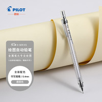 百乐 PILOT S3 绘图自动铅笔中小文具易擦春游写生HPS-30R-NC4  0.4 透明
