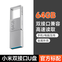 米家 MIJIA 小米米家双接口U盘64G128G typec手机电脑扩容优盘便携大容量存储