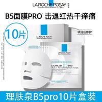 百亿补贴：LA ROCHE-POSAY 理肤泉 B5PRO面膜多效熬夜补水保湿紧急修护舒缓泛红敏感积雪草