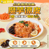 白象魔芋凉皮魔芋面0脂肪粉凉皮代餐即食嘴馋柠檬酸辣粉丝结低脂夜宵 魔芋凉皮267g*10袋