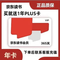 京东 PLUS年卡会员12个月+京东读书会员 赠12积分