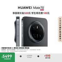 华为 HUAWEI Mate 70 手机 12GB+512GB 曜石黑