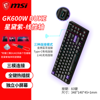 微星 无线机械 键盘GK600W蓝牙/ 2.4G/有线三模全键热插拔RGB炫光游戏~83键带独立小屏幕GK500W GK600W龙爵 星黛紫-线性轴 赠 大