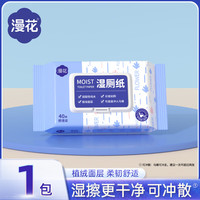 漫花 湿厕纸家庭装纯水无刺激80抽可冲散擦屁股清洁湿巾 漫花清洁湿厕纸 40抽 1包
