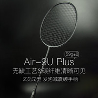 朗宁 超轻9U羽毛球拍Plus全碳素碳纤维单拍 2次成型 发泡碳手柄 9U Plus磨砂哑光黑