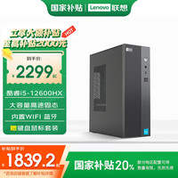 移动端、京东百亿补贴：联想 Lenovo 来酷Lecoo 台式电脑 i5-12600HX 16G 512G固态 标配
