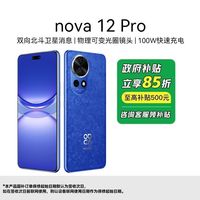 百亿补贴：华为 HUAWEI nova 12 Pro 6000万追焦双摄可变光圈