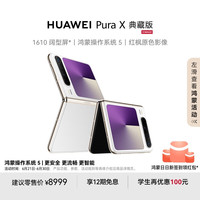 华为 HUAWEI Pura X 典藏版 折叠屏手机 16GB+512GB 零度白