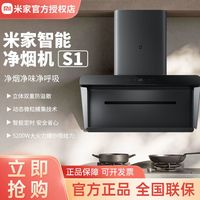 百亿补贴：小米 Xiaomi 米家智能净烟机S1侧吸家用智能吸油烟机空气净化变频大吸力