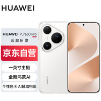 华为 HUAWEI Pura 80 Pro 手机 12GB+512GB 釉白